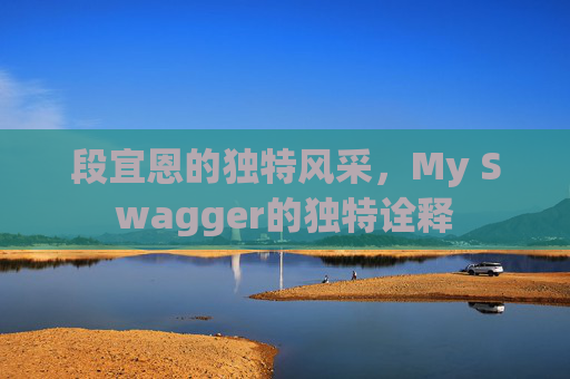 段宜恩的独特风采，My Swagger的独特诠释